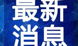 铅山最新爆料新闻视频,视频揭露惊人真相,引发社会关注
